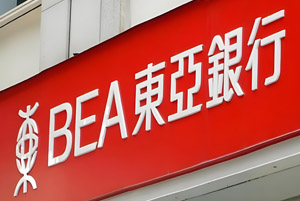 香港东亚银行开户