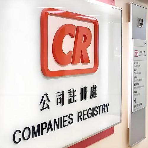 香港公司注销