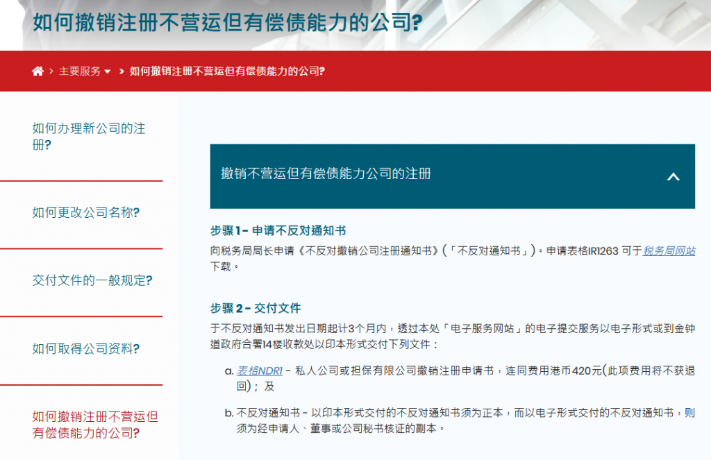 香港公司注册处官网关于注销公司的说明