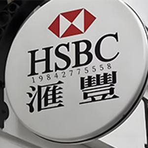 香港汇丰银行