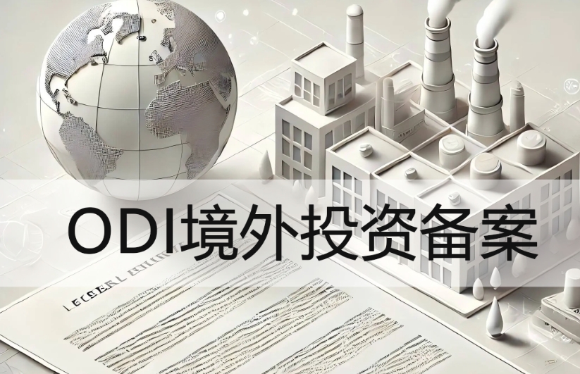 ODi境外投资备案