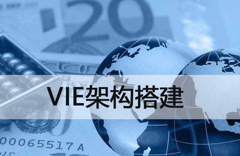 办理跨境VIE架构