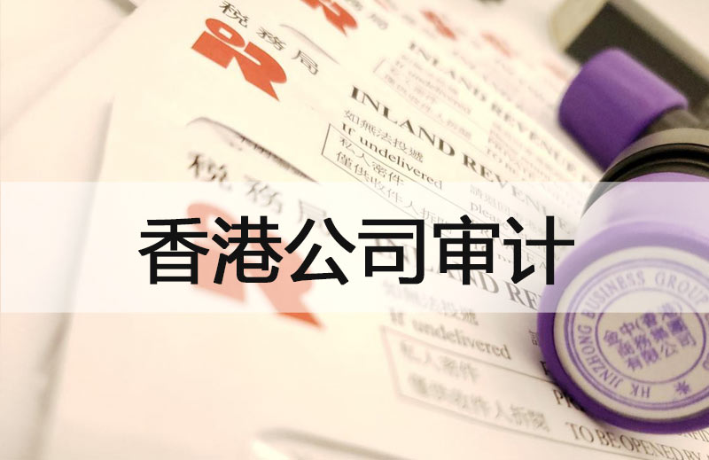 香港公司审计