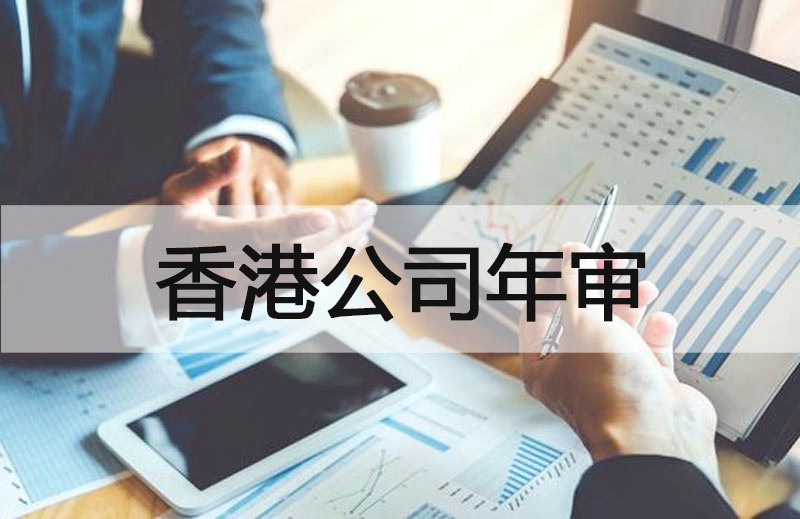 香港公司年审