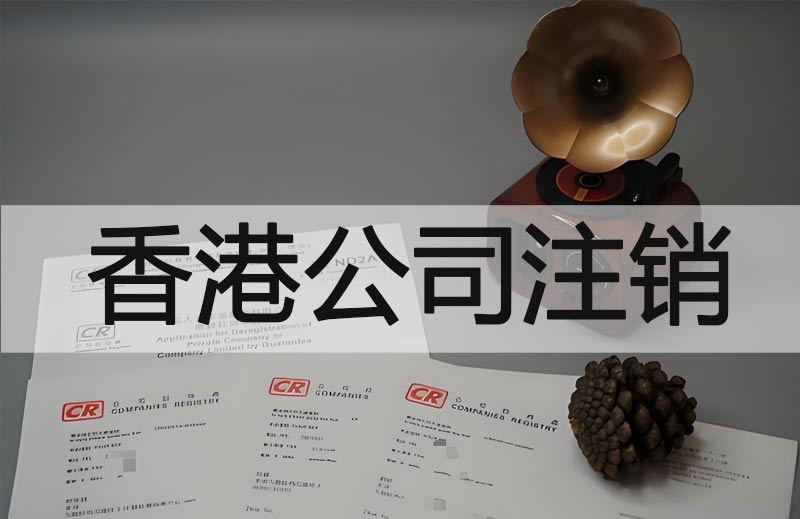 香港公司注销服务