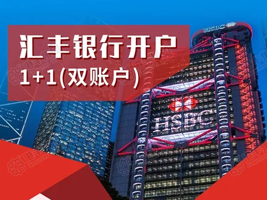 办理香港汇丰银行开户
