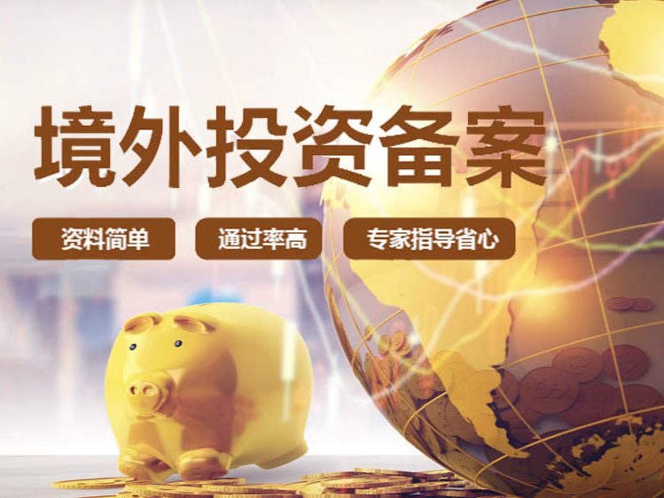 ODI境外投资备案