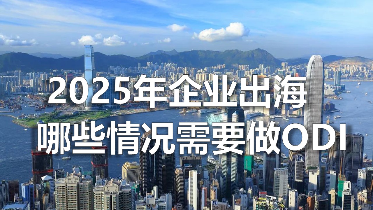 2025企业出海，哪些企业需要做ODI境外投资备案