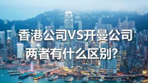 离岸注册地解析：香港公司与开曼公司区别