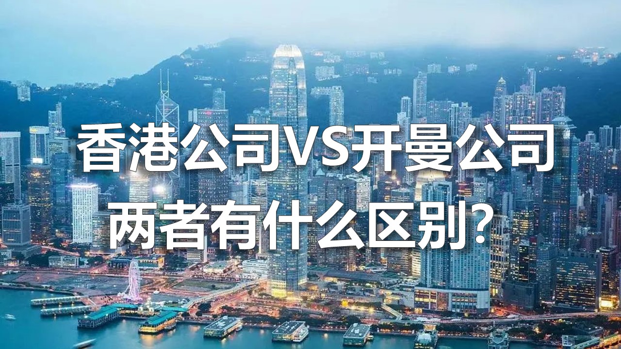 香港公司VS开曼公司，两者有什么区别？