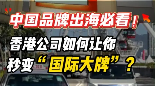 中国品牌出海必看!香港公司如何让你秒变“国际大牌”?(images 1)