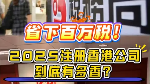 省下百万税!2025注册香港公司到底有多香?(images 1)