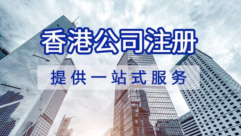 香港开公司