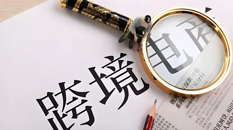   跨境电商
