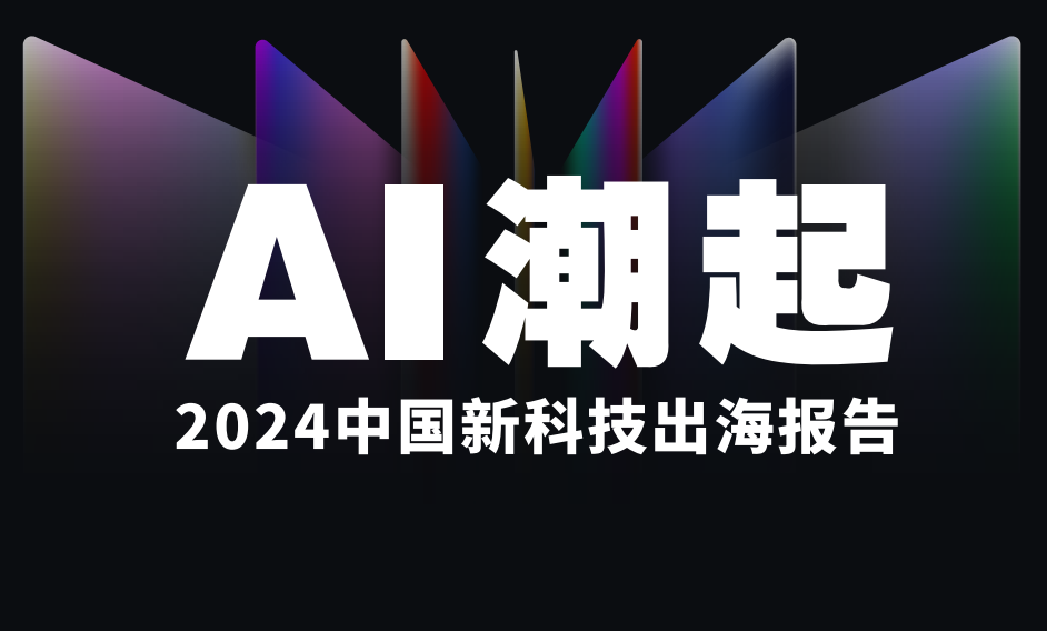 2024中国新科技行业出海报告：AI潮起