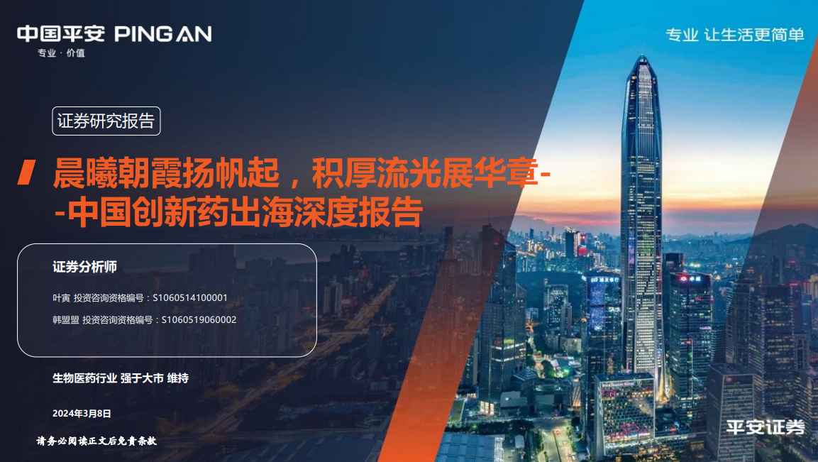 企业出海报告：2024年中国创新药出海深度报告