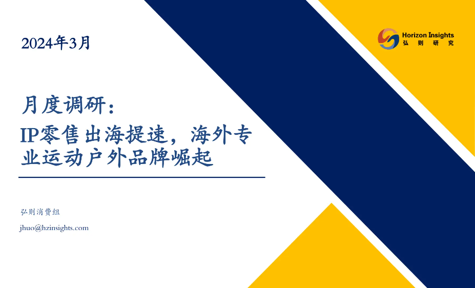 企业出海报告：IP零售出海提速