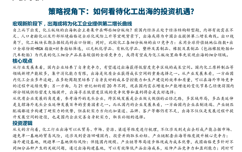 2024企业出海报告：策略视角下，如何看待化工出海...