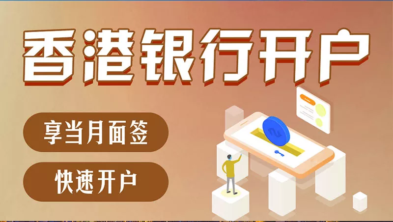 香港公司账户