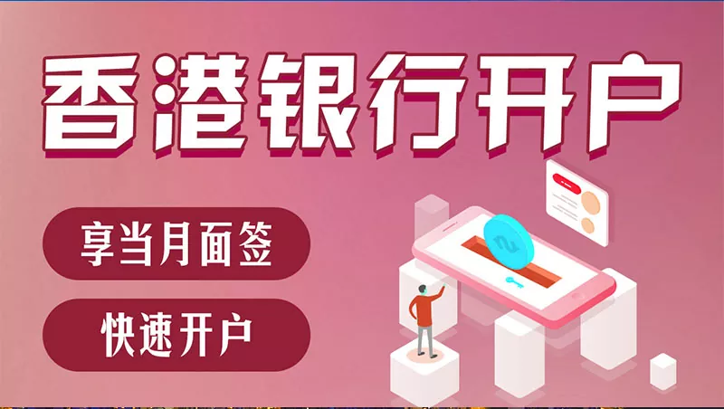 香港公司账户开户