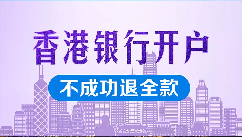 香港公司账户
