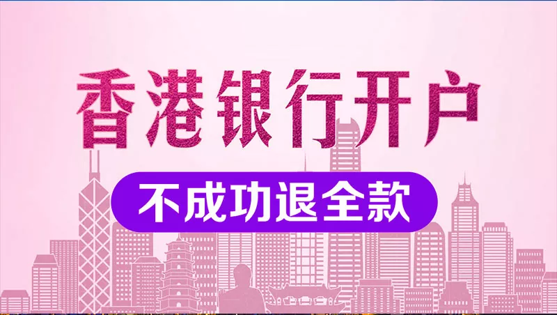 香港公司账户