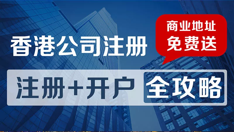 香港公司账户