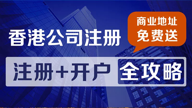 香港公司账户