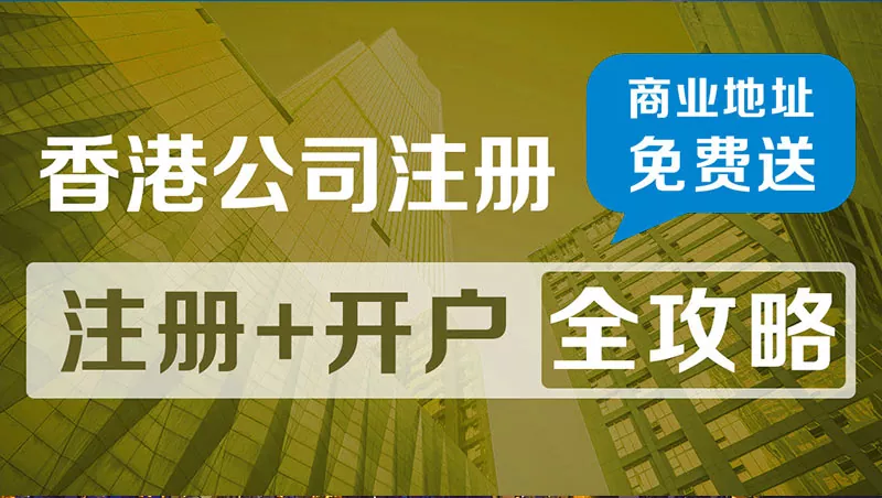 香港公司账户