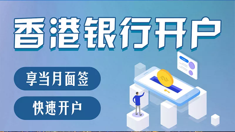 香港公司账户