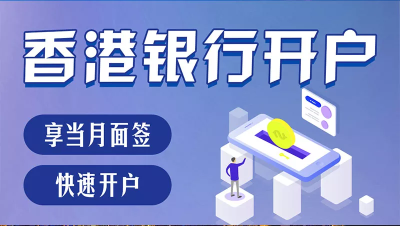 香港公司账户