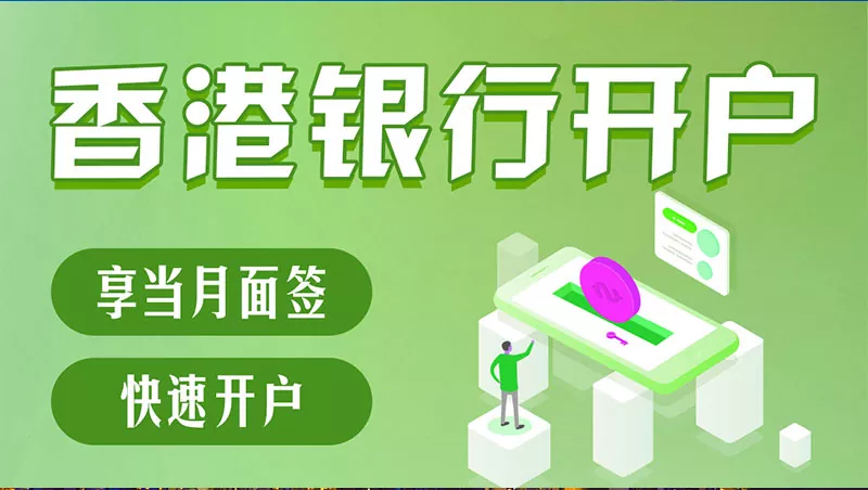香港公司账户