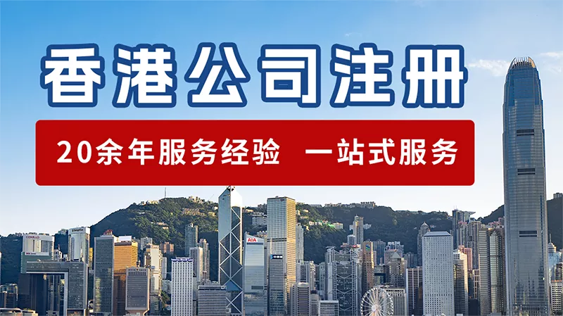 香港公司