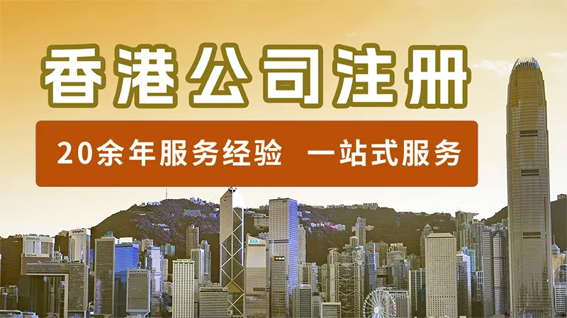 香港公司
