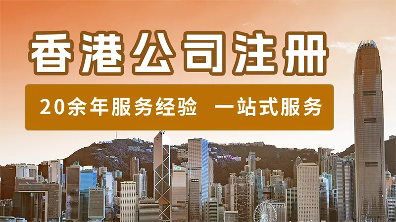 香港公司