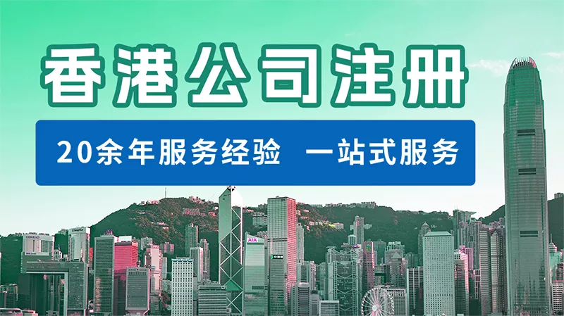 香港公司