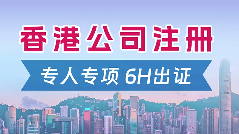 香港公司