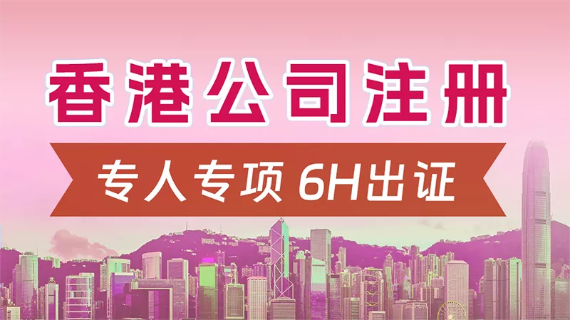 香港公司