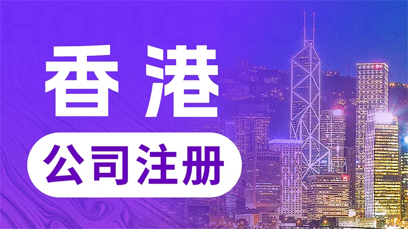 香港公司