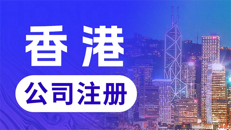 香港公司