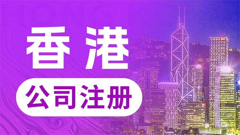 香港公司