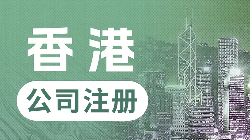 大陆人无需亲赴香港，注册与维护香港公司究竟要花...