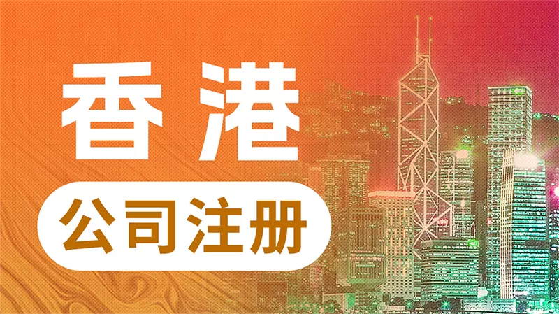 香港公司