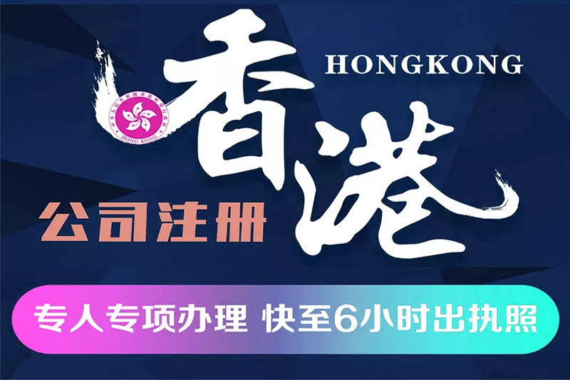 香港公司