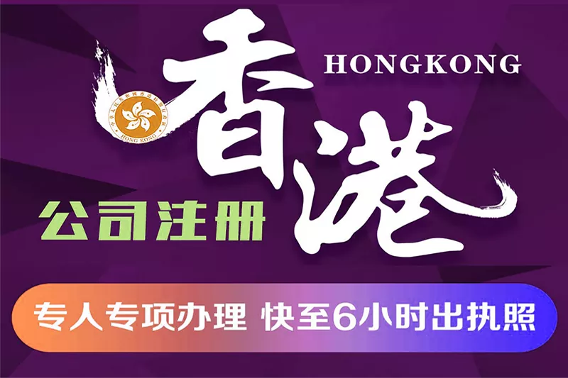香港公司