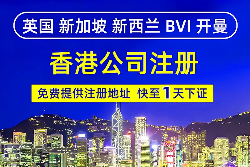 跨境电商用香港公司有哪些优势？操作与合规指南