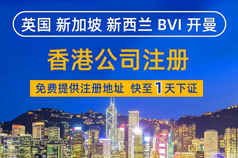 香港公司