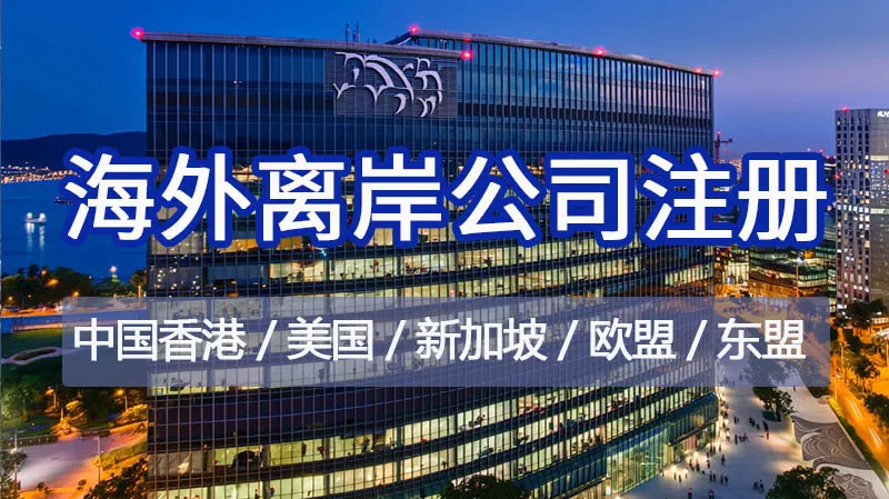 海外离岸公司注册
