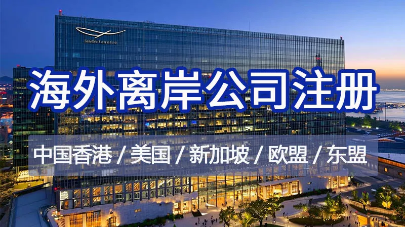海外离岸公司注册