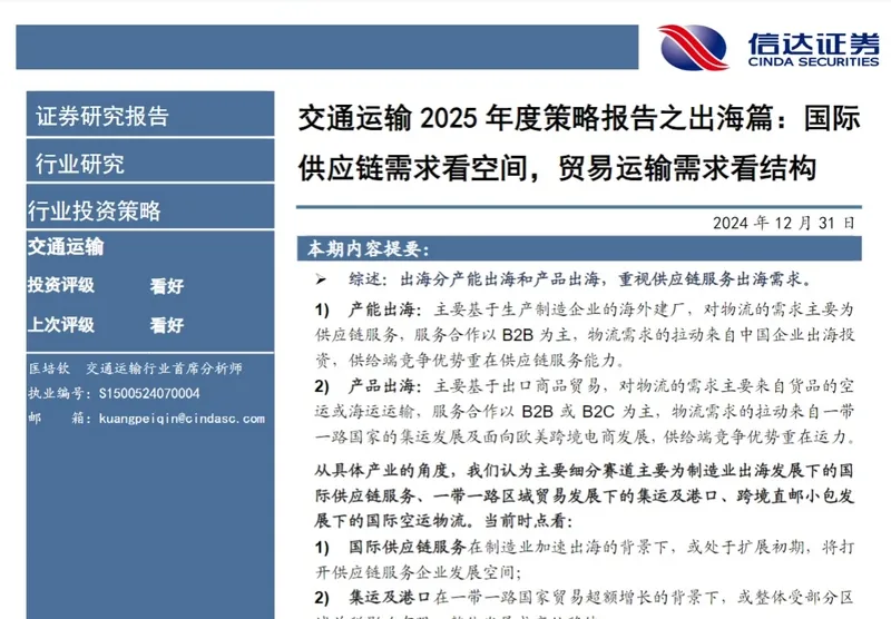交通运输出海报告